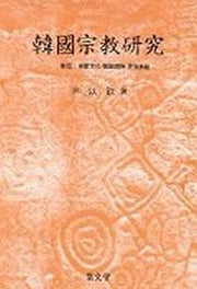 한국종교연구 5