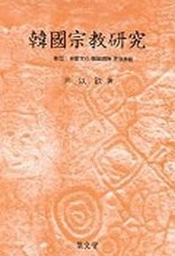 한국종교연구 5