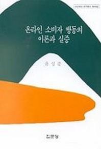온라인 소비자 행동의 이론과 실증(아산재단연구총서 제96집)