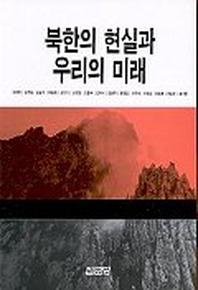 북한의 현실과 우리의 미래