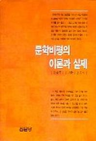문학비평의 이론과 실제(이상우외)