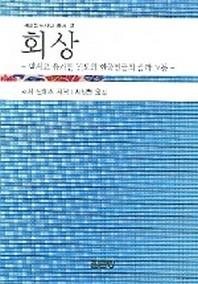 회상(재외동포재단총서 2)