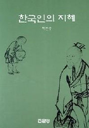 한국인의 지혜
