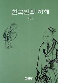 한국인의 지혜