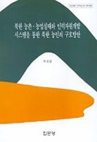 북한 농촌 농업실태와 인력자원 개발 시스템을 통한 북한 농민의 구호방