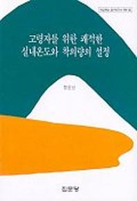 고령자를 위한 쾌적한 실내온도와 착의량의 설정(아산재단 연구보고서 81)