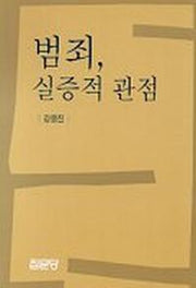 범죄 실증적 관점