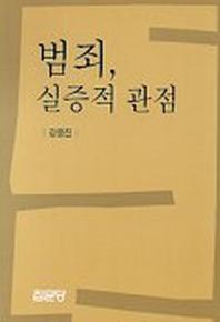 범죄 실증적 관점