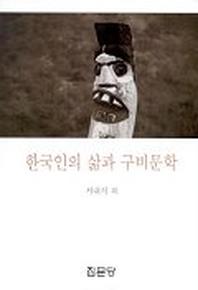 한국인의 삶과 구비문학