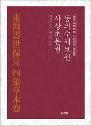 동의수세보원 사상초본권
