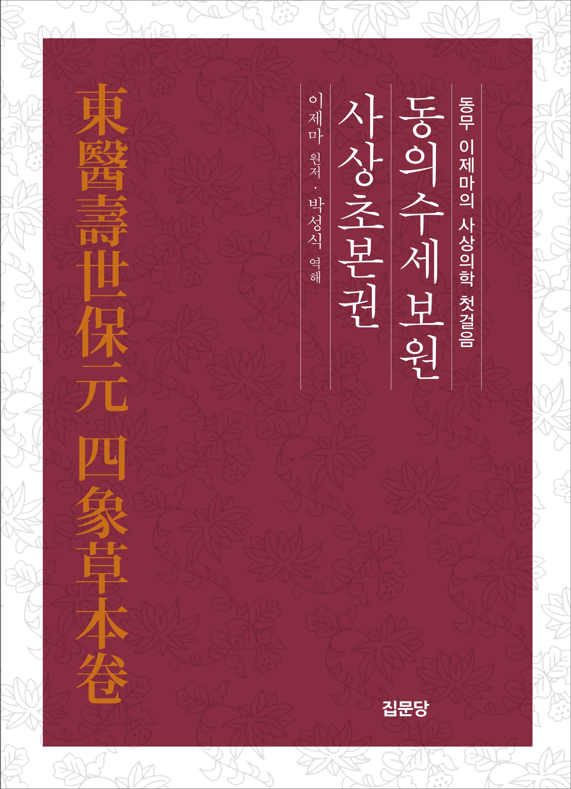 동의수세보원 사상초본권