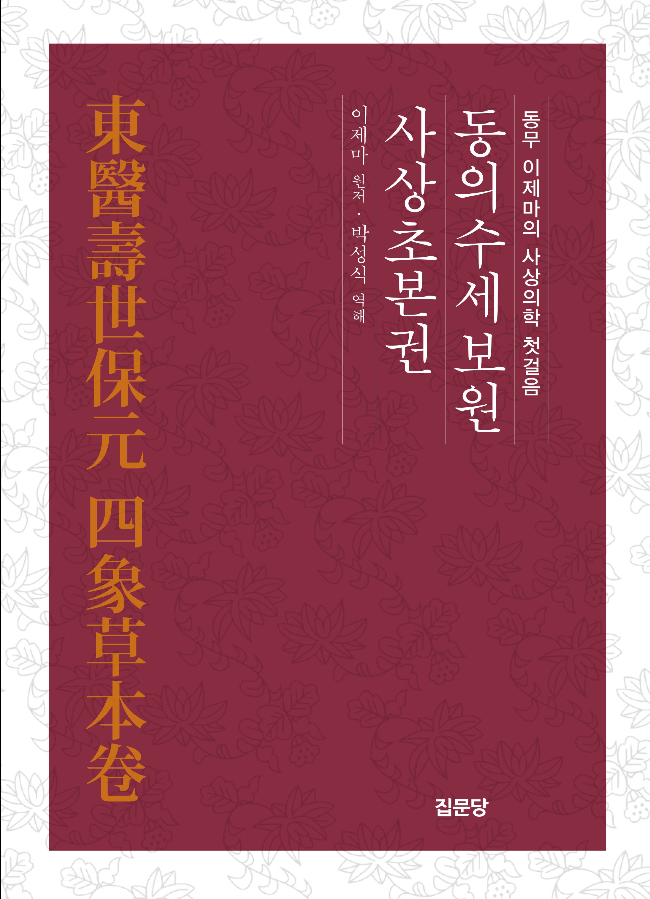 동의수세보원 사상초본권