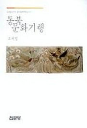동북 문화기행