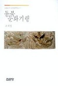 동북 문화기행