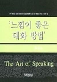 느낌이 좋은 대화 방법