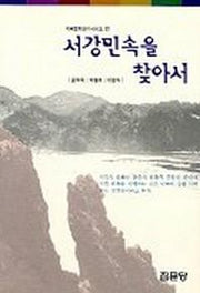 서강민속을 찾아서