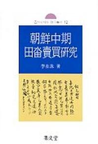 조선중기 전답매매연구(조선시대사 연구총서 12)