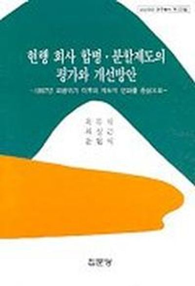 현행 회사 합병 분할제도의 평가와 개선방안