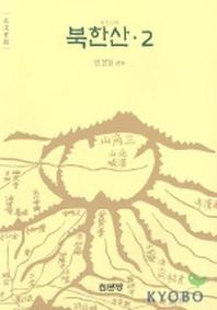 북한산 2