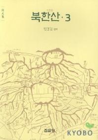 북한산 3