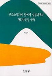 구조조정기에 있어서 실업대책과 사회안전망 구축