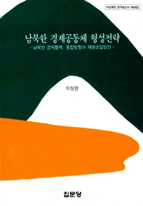 남북한 경제공동체 형성전략