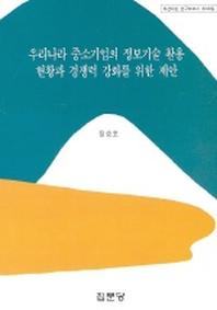 우리나라 중소기업의 정보기술 활용 현황과 경쟁력 강화를 위한 제안