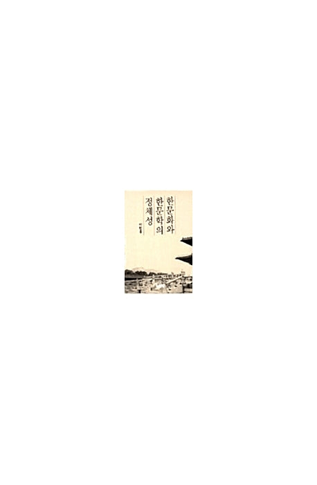 한문화와 한문학의 정체성