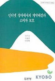인터넷 경매에서의 계약체결과 소비자 보호(아산재단 연구보고서 제96집)