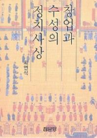 창업과 수성의 정치사상