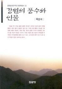 강원의 풍수와 인물(강원학총서 2)