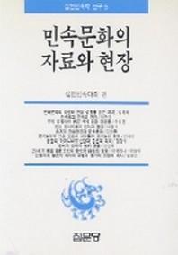 민속문화의 자료와 현장
