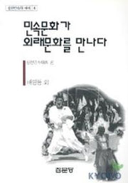 민속문화가 외래문화를 만나다