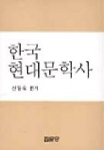 한국 현대문학사