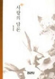 사랑의 담론