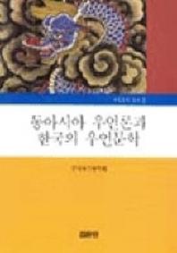 동아시아 우언론과 한국의 우언문학