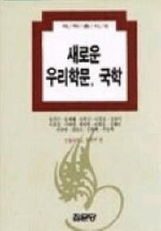 새로운 우리학문 국학