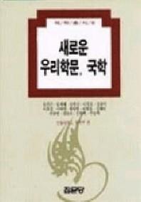 새로운 우리학문 국학