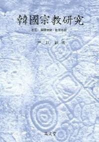한국종교연구 6