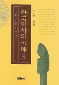 한국역사의 이해 5: 한국인의 나갈 길