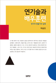 연기술과 배우훈련