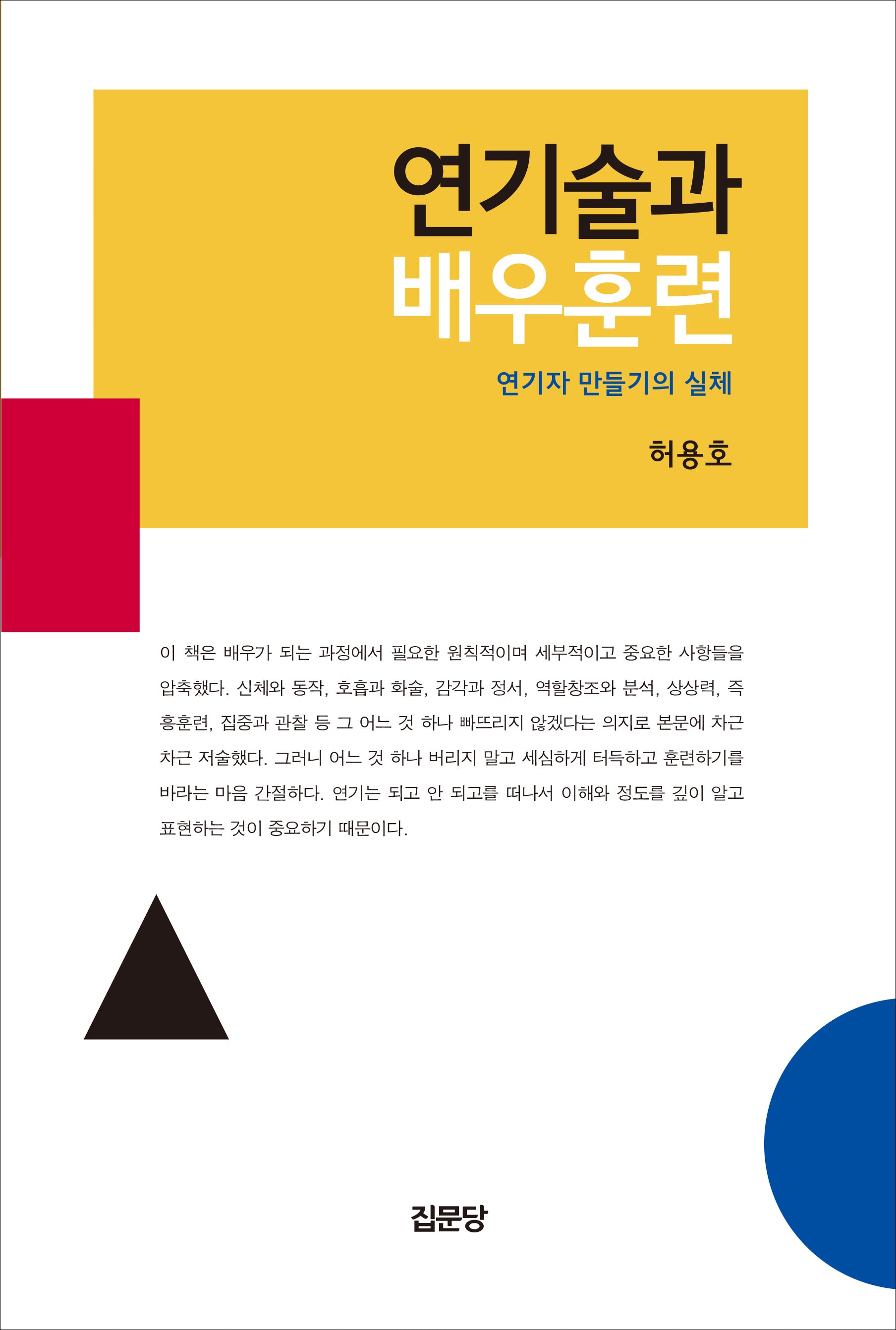 연기술과 배우훈련