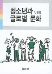 청소년과 글로벌 문화