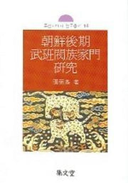조선후기 무반벌족가문 연구
