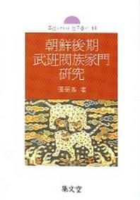 조선후기 무반벌족가문 연구