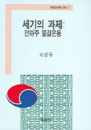 세기의 과제 (연해주 물결운동)(재외동포재단 총서 7)