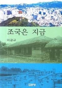 조국은 지금
