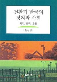 전환기 한국의 정치와 사회
