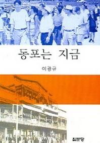 동포는 지금