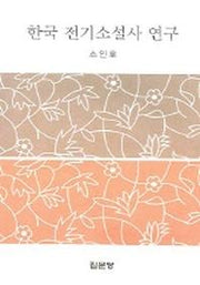 한국 전기소설사 연구